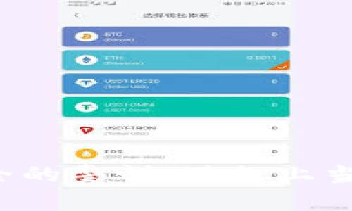   如何在Tokenim平台上更改密码：详细指南 / 
 guanjianci Tokenim, 更改密码, 账号安全, 密码管理, 用户指南 /guanjianci 

引言
在数字时代，密码安全变得愈发重要。随着互联网的快速发展，网络攻击、数据泄露以及账号被盗的事件频频发生。因此，定期更改密码以及确保使用强密码是保护个人信息的基本措施。Tokenim作为一种数字资产交易平台，为用户提供了便捷的服务，但怎样安全、有效地管理账号密码也是用户需要关注的重要问题之一。本文将详细介绍如何在Tokenim平台上更改密码，并解答一些与之相关的常见问题，以帮助用户增强账号安全性。

Tokenim平台的密码更改步骤
如果您已决定更改在Tokenim平台上的密码，以下是详细步骤：
ol
  listrong登录Tokenim账号：/strong首先，访问Tokenim官方网站，使用您的现有账户凭据进行登录。/li
  listrong访问账户设置：/strong登录后，通常可以在页面的右上角找到个人头像或昵称的选项，点击后在下拉菜单中选择“账户设置”或“安全设置”。/li
  listrong找到更改密码选项：/strong在账户设置界面，寻找“更改密码”或“密码管理”选项。有些平台可能将此选项放在安全性设置中。/li
  listrong输入旧密码和新密码：/strong按照要求，输入您当前的密码，以及新的密码。新的密码应当符合平台的安全标准，比如有足够的长度、包含数字或特殊字符等。/li
  listrong确认新密码：/strong在输入新密码后，通常需要再次确认一次，以确保没有输入错误。/li
  listrong保存更改：/strong注意确认所有信息无误后，点击“保存”或“提交”按钮以完成更改。在某些情况下，您可能需要通过电子邮件或短信验证您的身份。/li
/ol

密码使用的最佳实践
为了提高密码的安全性，用户不仅要定期更改密码，还需遵循一些最佳实践：
ul
  listrong使用复杂的密码：/strong确保密码包含大小写字母、数字和特殊字符，长度至少为12位。/li
  listrong避免使用个人信息：/strong不要在密码中使用容易被猜到的个人信息，如生日、名字或常见单词。/li
  listrong使用密码管理工具：/strong可以考虑使用密码管理工具来生成和存储复杂密码，使密码管理更为方便。/li
  listrong启用双重身份验证（2FA）：/strong在Tokenim等平台上启用双重身份验证增加了额外的安全层。即便密码被窃取，攻击者也很难登录。/li
/ul

问题一：如果我忘记了Tokenim密码应该怎么办？
如果您忘记了Tokenim的密码，您可以通过以下步骤重置密码：
ol
  listrong访问登录页面：/strong访问Tokenim的登录页面，您会看到一个“忘记密码？”的链接。/li
  listrong提交邮箱地址：/strong点击“忘记密码”，您需要输入与Tokenim账户关联的电子邮件地址。/li
  listrong检查邮箱：/strong接下来，Tokenim会向您发送一封包含重置密码链接或验证码的电子邮件。请仔细查找该邮件，可能会被分类到垃圾邮件夹中。/li
  listrong重置密码：/strong点击邮件中的链接，按照提示输入新的密码，然后确认密码。/li
  listrong登录：/strong完成密码重置后，您就可以使用新密码登录Tokenim账户。/li
/ol
在重置密码的过程中，确保您使用的是安全的网络，避免在公共Wi-Fi下操作，以免个人信息被盗。

问题二：Tokenim有没有密码安全建议？
Tokenim为了保护用户账号安全，通常会提供一些密码安全建议，主要包括：
ul
  listrong定期更换密码：/strong建议用户每隔三到六个月更换一次密码。定期更改密码可以有效降低账号被盗取的风险。/li
  listrong避免重用密码：/strong建议用户在不同网站和应用上使用不同的密码。这样，即使某个平台被攻破，其他账户依然安全。/li
  listrong使用更复杂的密码：/strong建议使用更为复杂且随机的密码，结合字母、数字和符号，以增加密码的破解难度。/li
  listrong启用双重验证：/strongTokenim强烈建议用户在账户安全设置中启用双重验证功能。这项功能要求用户在登录时提供额外的验证方式，显著增强了登录安全性。/li
/ul

问题三：在Tokenim更改密码后，其他设备会被注销吗？
在Tokenim更改密码后，通常会影响到当前已登录的所有设备。大多数交易平台都会在密码更改时强制用户重新登录，这主要是为了保障安全性。如果您的密码更改，系统会自动注销所有其他设备的登录会话，确保只有输入新密码的用户才能再次登录。
在您更改密码后，建议您检查所有已登录设备，并确认是否需要重新登录。您也可以在账户安全选项中查看活跃的登录会话，以防止未授权的访问。

问题四：Tokenim如果发现账户被盗应该怎么办？
如果您发现您的Tokenim账户可能被盗，立即采取行动非常重要。以下是建议的步骤：
ol
  listrong立刻更改密码：/strong如果您还能访问自己的账户，第一时间更改密码。选择一个强密码，并确保之前未使用过。/li
  listrong启用双重验证：/strong如果尚未启用双重验证，建议立即设置。这可以为您的账户提供额外的保护。/li
  listrong检查账户活动：/strong审查账户交易和活动历史，查看是否有未知的操作或交易。如果发现可疑行为，应立即联系Tokenim的客服。/li
  listrong联系客户支持：/strong如果您的账户已被完全控制，无法登录，您需要联系Tokenim的客户支持团队，报告被盗情况并请求恢复。/li
  listrong检查其他账户安全：/strong如果您在其他网站使用了同样的密码，最好也更改那些账户的密码，并检查是否有其他异常情况。/li
/ol

问题五：如何提高Tokenim账户的整体安全性？
除了定期更改密码和启用双重验证外，您可以采取多种措施来提高Tokenim账户的安全性：
ul
  listrong警惕钓鱼攻击：/strong保持高度警惕，避免点击不明链接或下载未知来源的附件，以防止钓鱼攻击和恶意软件的侵入，以保护您的个人信息。/li
  listrong保持软件更新：/strong确保您的浏览器和操作系统都是最新版本，定期更新可以修复可能的安全漏洞。/li
  listrong使用安全的网络连接：/strong尽量避免在公共Wi-Fi环境下进行财务或账号管理操作，可以考虑使用VPN。/li
  listrong定期审查账户设置：/strong定期检查账户的安全设置和相关信息，探查是否还可以进一步提高安全性。/li
  listrong监测异常情况：/strong关注交易通知和账户活动，设置警示，一旦发现异常情况能及时做出反应。/li
/ul

结论
在数字资产平台如Tokenim上，密码管理与账号安全是任何用户都必须重视的课题。定期更改密码、使用符合安全标准的密码、启用双重验证等都是保护账户不被盗的重要措施。此外，用户还需保持对网络安全的警惕，避免上当受骗，确保个人资产的安全。通过本文的详细指南与各类常见问题解答，相信您对Tokenim的密码更改流程及其中的安全措施有了更进一步的了解。