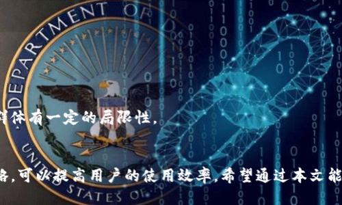   如何顺利退出 Tokenim 输入法？ / 
 guanjianci Tokenim输入法, 输入法退出, 电脑输入法, 输入法设置, 输入法切换 /guanjianci 

引言
在现代办公和日常使用中，输入法是我们与电脑交流的重要工具。Tokenim 输入法作为一款界面友好、功能强大的输入法，受到了许多用户的喜爱。但在使用过程中，用户可能会遇到如何退出 Tokenim 输入法的困惑。本文将详细探讨如何顺利退出 Tokenim 输入法，并针对用户常见问题给予解答，以帮助用户更好地使用此输入法。

如何退出 Tokenim 输入法
退出 Tokenim 输入法的具体步骤可能因不同操作系统和版本有所不同。以下是一些常见的退出方法：

h4方法一：通过系统托盘退出/h4
1. 在计算机桌面，找到位于屏幕右下角的系统托盘。
2. 寻找 Tokenim 输入法的图标，通常是一个小的键盘或输入法相关的图标。
3. 右键点击该图标，将出现一个菜单。
4. 在菜单中选择“退出”或“关闭”，即可将 Tokenim 输入法从系统中退出。

h4方法二：通过设置界面退出/h4
1. 打开 Tokenim 输入法的设置界面。
2. 进入“高级设置”或“常规设置”选项。
3. 找到“退出输入法”或“禁用输入法”选项，根据系统提示进行操作。

h4方法三：利用快捷键退出/h4
许多输入法都有自定义的快捷键，用户可以简单地通过按下相应的组合键来快速切换或退出输入法。具体的快捷键可以在设置中找到。

常见问题解答

h41. 为什么我退出 Tokenim 输入法后，它还会自动启动？/h4
有时候，即使用户选择退出 Tokenim 输入法，它仍会在后台自动启动。这可能是因为软件的设置中有启动项被勾选，导致输入法在启动时自动打开。针对这一问题，用户可以按照以下步骤进行调整：
1. 打开 Tokenim 输入法设置，进入常规设置或开机启动选项。
2. 寻找有关自启动的设置，如“开机时自动启动”或“后台运行”等选项。
3. 将其取消选中，保存设置后重新启动计算机，即可有效阻止其在启动时自动运行。
通过这种方式，用户可以掌控 Tokenim 输入法的启动设置，避免不必要的困扰。

h42. 如何彻底删除 Tokenim 输入法？/h4
如果用户决定不再使用 Tokenim 输入法，可以通过以下步骤进行彻底删除：
1. 在 Windows 系统中，打开“控制面板”，选择“程序和功能”。
2. 在程序列表中找到 Tokenim 输入法，点击右键并选择“卸载”。
3. 按照提示完成卸载操作，之后可以在文件管理器内搜索 Tokenim 的残留文件，手动进行清理。
对于 Mac 用户，可以在“应用程序”文件夹中直接拖动 Tokenim 输入法到废纸篓中，然后清空废纸篓。
完成以上步骤后，用户的计算机上将不再保留 Tokenim 输入法及其相关文件。

h43. 如何切换到其他输入法？/h4
在使用 Tokenim 输入法的过程中，用户可能希望切换到其他输入法。具体操作如下：
1. 在 Windows 系统中，可以使用“Alt Shift”或“Win 空格”快捷键进行输入法切换。
2. 在 Mac 系统中，使用“Command 空格”或自定义设置的快捷键。
3. 也可以通过任务栏或菜单栏中的输入法图标点击，选择想要切换的输入法。
确保在设置中添加其他输入法，并检查其开启状态。在进行切换时，系统会根据先前设置的输入法顺序进行切换。

h44. Tokenim 输入法无法正常工作，该怎么办？/h4
如果 Tokenim 输入法出现卡顿、无响应等问题，可以尝试以下解决方案：
1. 重启计算机，有时简单的重启可以解决软件暂时性的问题。
2. 检查电脑的系统更新，确保使用的操作系统是最新版本，有时输入法不兼容会导致故障。
3. 尝试重新安装 Tokenim 输入法，确保使用最新版本，避免出现已有版本的兼容性问题。
4. 还可以查看系统中的其他输入法是否正常工作，如果其他输入法正常，说明问题可能出在 Tokenim 本身。
通过这些步骤，用户应能快速找到并解决 Tokenim 输入法的问题。

h45. Tokenim 输入法与其他输入法的差异是什么？/h4
Tokenim 输入法与其他输入法相比，具有许多优缺点，例如：
1. 界面设计：Tokenim 输入法在设计上偏重简洁，容易上手，而一些输入法可能功能复杂，用户需要花费额外时间学习。
2. 输入速度：Tokenim 输入法在预测和纠错方面表现突出，大多数用户反馈其输入速度较快。而某些输入法在输入流畅度方面有所欠缺。
3. 兼容性：Tokenim 输入法在不同操作系统的兼容性较好，而某些输入法可能只针对特定平台，导致用户体验不佳。
4. 个性化设置：Tokenim 在个性化设置方面表现突出，用户可以根据个人喜好进行灵活调整。
5. 用户评价：根据网络上用户的反馈和评论，Tokenim 输入法普遍被认为容易使用，适合多种人群，相对而言其他输入法可能对某些特定用户群体有一定的局限性。

结语
Tokenim 输入法作为一个便捷的工具，提供了丰富的功能和友好的用户体验。掌握退出 Tokenim 输入法的正确方法，以及应对常见问题的策略，可以提高用户的使用效率。希望通过本文能为大家在使用 Tokenim 输入法时提供有效的帮助，让大家能够更加顺畅的享受输入的乐趣！