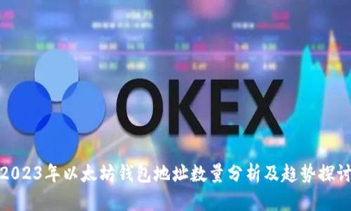 2023年以太坊钱包地址数量分析及趋势探讨