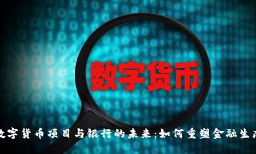 数字货币项目与银行的未来：如何重塑金融生态