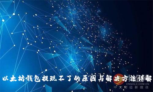 以太坊钱包提现不了的原因与解决方法详解
