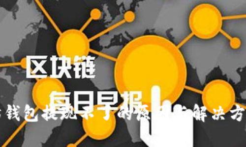 以太坊钱包提现不了的原因与解决方法详解