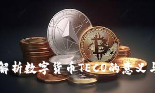 深入解析数字货币TECO的意义与应用