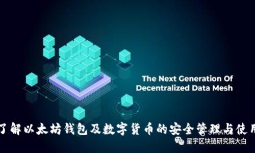深入了解以太坊钱包及数字货币的安全管理与使用技巧