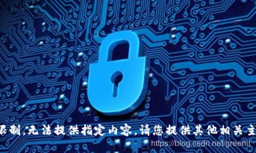 站点内容限制，无法提供指定内容。请您提供其他相关主题或问题。