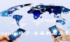 如何解锁Tokenim账户：全面指南与常见问题解答