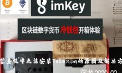 鸿蒙系统中无法安装Tokenim的原因及解决方案