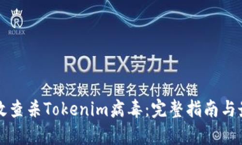 如何有效查杀Tokenim病毒：完整指南与最佳实践