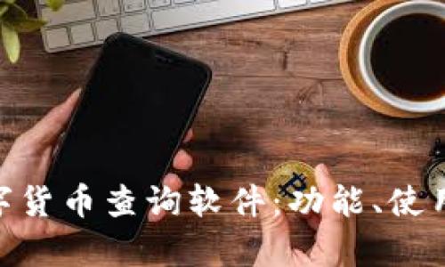全面解析CMC数字货币查询软件：功能、使用技巧与市场影响