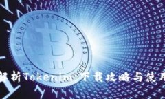 全面解析Tokenim：下载攻略与使用技巧