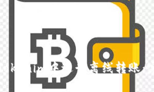 如何在Tokenim中进行离线转账：完整指南