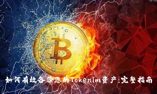 如何有效备份您的Tokenim资产：完整指南