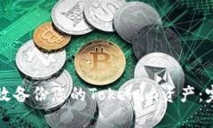 如何有效备份您的Tokenim资产：完整指南