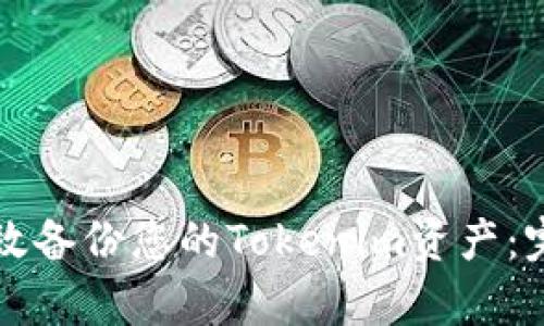 如何有效备份您的Tokenim资产：完整指南