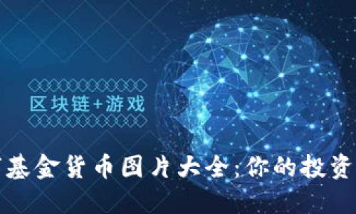 数字基金货币图片大全：你的投资指南
