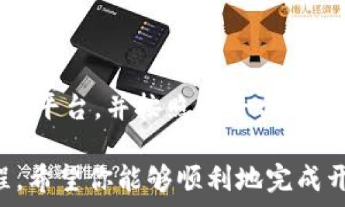   
TokenIM开发教程：构建安全可靠的即时通讯应用  
TokenIM, 开发教程, 即时通讯, 安全性, API使用/guanjianci  

随着移动互联网的发展，即时通讯应用已经成为人们日常生活和工作中不可或缺的工具。TokenIM作为一个高效、可靠的即时通讯框架，提供了丰富的功能，以支持开发者构建出符合用户需求的聊天应用。在这篇教程中，我们将深入探讨TokenIM的开发过程，包括如何设置环境、集成SDK、实现关键功能以及处理安全和性能问题。

第一部分：TokenIM简介
TokenIM是一个基于云端的即时通讯解决方案，适用于各种各样的应用场景，如社交应用、企业内部沟通工具以及在线教育平台等。它通过简单易用的API，为开发者提供了创建和管理聊天功能的能力，降低了开发门槛。

TokenIM的主要特点包括：
ul
    li实时性：通过WebSocket等技术实现消息的实时传递。/li
    li安全性：提供高度安全的数据传输和存储方案，确保用户隐私。/li
    li可扩展性：支持多种平台，包括iOS、Android和Web，方便开发者进行跨平台开发。/li
    li功能丰富：支持文本聊天、语音通话、视频通话及文件传输等多种功能。/li
/ul

第二部分：环境设置
在开始使用TokenIM进行开发之前，您需要先设置好开发环境。下面是一些必要的步骤：

h41. 注册TokenIM账号/h4
访问TokenIM的官方网站，注册一个开发者账号。注册后，您将获得应用的AppID和AppSecret，这在后续的API调用中非常重要。

h42. 下载SDK/h4
根据您选择的开发平台（如iOS、Android或Web），下载相应的SDK并解压到您的项目目录中。TokenIM的SDK文档中提供了详细的SDK安装与配置指南。

h43. 配置项目/h4
在您的项目中引入SDK库，并根据文档进行相应配置。一般来说，这涉及到在项目的build.gradle文件中添加依赖库，或者在Xcode中增加相应的Frameworks。

第三部分：集成SDK
SDK下载和配置完成后，接下来您需要在应用中集成TokenIM SDK，以下是基本的集成流程：

h41. 初始化TokenIM SDK/h4
在应用启动时调用TokenIM的初始化方法，传入您的AppID和AppSecret，以保证后续功能正常使用。
```java
// Java示例
TokenIM.init(