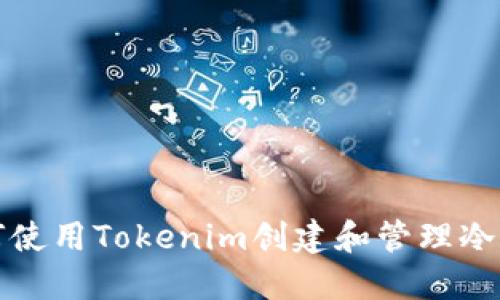 如何使用Tokenim创建和管理冷钱包