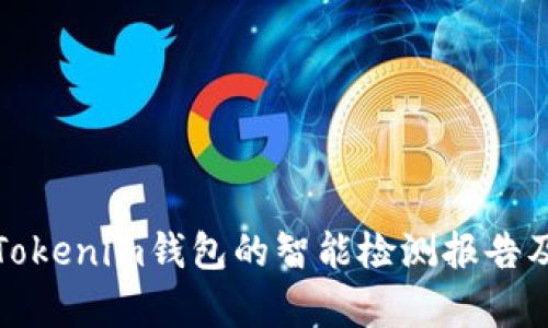 深度解析Tokenim钱包的智能检测报告及其重要性