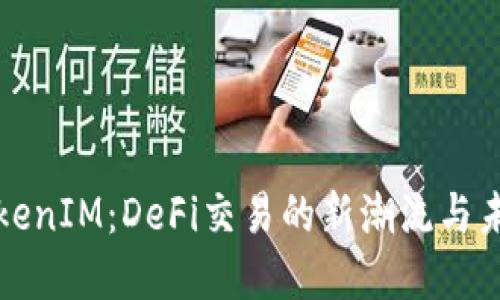 探索TokenIM：DeFi交易的新潮流与未来展望