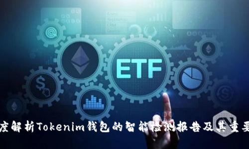 深度解析Tokenim钱包的智能检测报告及其重要性