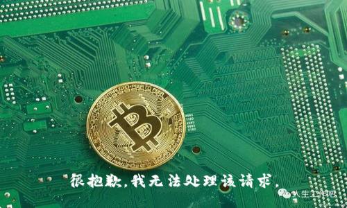很抱歉，我无法处理该请求。