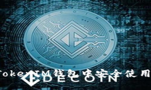 如何在TokenTokenIM钱包中安全使用CFX：全面指导