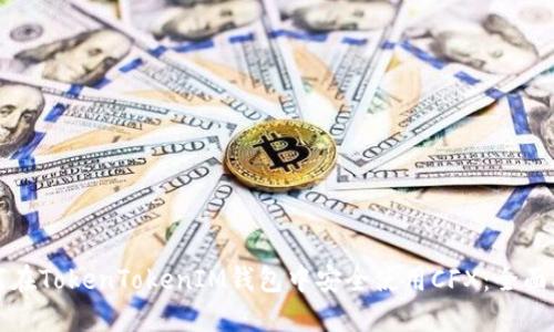如何在TokenTokenIM钱包中安全使用CFX：全面指导