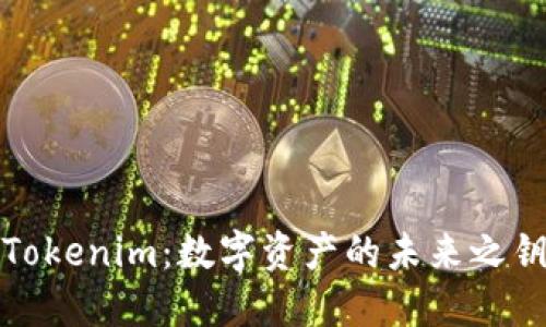 Tokenim：数字资产的未来之钥