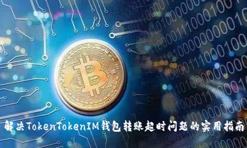解决TokenTokenIM钱包转账超时问题的实用指南