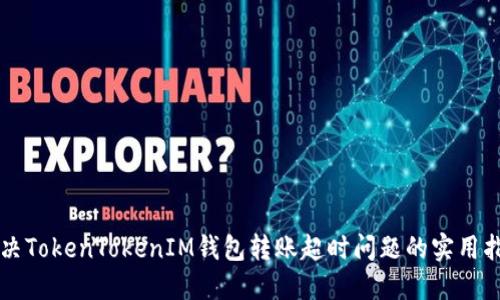 解决TokenTokenIM钱包转账超时问题的实用指南