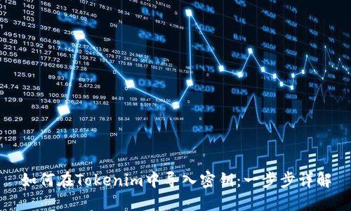如何在Tokenim中导入密钥：一步步详解
