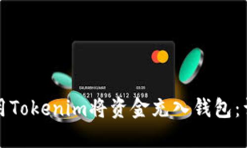 如何使用Tokenim将资金充入钱包：详细指南