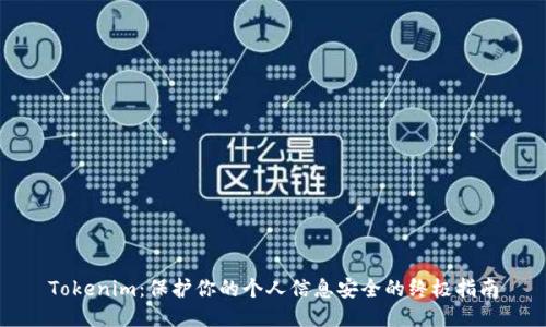 Tokenim：保护你的个人信息安全的终极指南