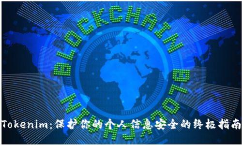 Tokenim：保护你的个人信息安全的终极指南