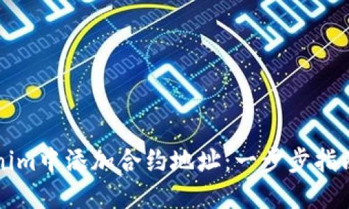 如何在Tokenim中添加合约地址：一步步指南与最佳实践