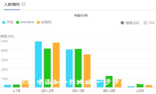 如何在Tokenim中添加合约地址：一步步指南与最佳实践