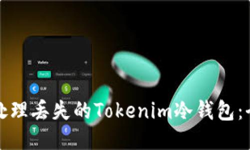 如何安全处理丢失的Tokenim冷钱包：全方位指导