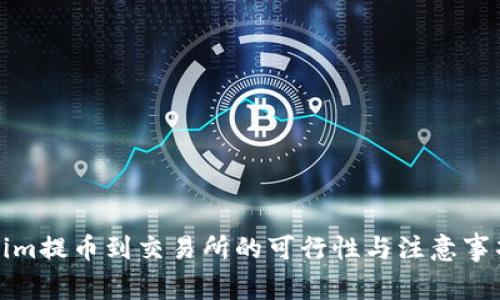 Tokenim提币到交易所的可行性与注意事项解析
