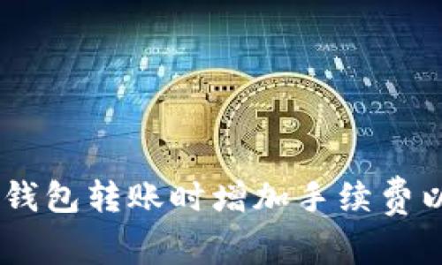 如何在Tokenim钱包转账时增加手续费以提高交易速度？