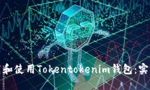 如何轻松下载和使用Tokentokenim钱包：实用指南与技巧
