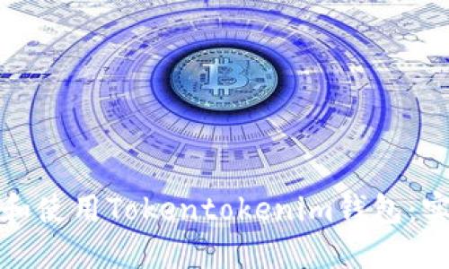 如何轻松下载和使用Tokentokenim钱包：实用指南与技巧