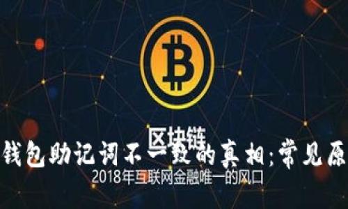 解密Tokenim钱包助记词不一致的真相：常见原因与解决方案