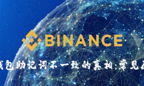 解密Tokenim钱包助记词不一致的真相：常见原因与解决方案