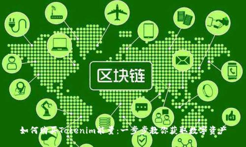 如何购买Tokenim能量：一步步教你获取数字资产