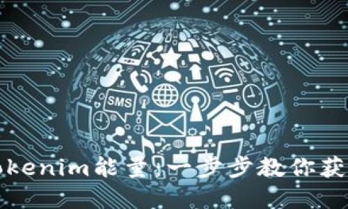 如何购买Tokenim能量：一步步教你获取数字资产
