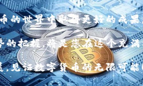   如何下载和使用TokenIM 2.0：全面指南与最新趋势 / 

 guanjianci TokenIM, 下载, 2.0版本, 区块链, 钱包 /guanjianci 

引言
在快速发展的数字货币时代，越来越多的人开始关注如何安全地存储和管理他们的数字资产。TokenIM 2.0作为一款新兴的钱包应用，因其安全性、便捷性以及多功能性而成为用户的关注焦点。无论你是区块链投资新手还是经验丰富的交易者，TokenIM 2.0都能为你提供许多值得期待的功能。在本文中，我们将详细介绍如何下载TokenIM 2.0、其主要功能及使用技巧，以及一些与区块链相关的流行趋势。

TokenIM 2.0介绍
TokenIM 2.0是TokenIM团队推出的一款数字资产管理工具，其显著的优势在于用户友好的界面和强大的安全防护能力。作为针对广大数字货币用户的创新型钱包，TokenIM 2.0不仅支持多种主流数字货币，还引入了去中心化金融(DeFi)、非同质化代币(NFT)等热门概念，致力于为用户提供全面的数字资产管理解决方案。

如何下载TokenIM 2.0
下载TokenIM 2.0的方式非常简单。无论你是使用Android还是iOS设备，只需几个简单的步骤即可完成安装。
ol
listrong访问官方网站：/strong首先，打开你的浏览器，输入TokenIM的官方网站地址。官方渠道是确保软件安全和稳定的最佳途径。/li
listrong选择下载链接：/strong在网站首页，通常会有明显的“下载”按钮。根据你的操作系统选择合适的下载链接。/li
listrong安装应用：/strong下载完成后，找到文件进行安装。对于Android用户，可能需要在设置中允许安装未知来源的应用。iOS用户则需通过App Store进行安装。/li
listrong创建账户：/strong安装完成后，打开应用并按照提示进行账户创建，包括设置密码和安全问题等。/li
/ol

TokenIM 2.0的主要功能
TokenIM 2.0涵盖了多种功能，令其在众多钱包应用中独树一帜。以下是其主要功能的详细介绍：

h41. 多币种支持/h4
TokenIM 2.0支持多种主流数字货币，如比特币、以太坊、和其他ERC20代币。这意味着用户可以在一个平台上管理多种数字资产，减少了使用多个钱包的麻烦。

h42. 安全防护/h4
安全性是TokenIM 2.0的一大亮点。应用内置了多重安全机制，包括指纹识别、面部识别、以及动态密码生成。这些措施帮助用户最大程度地保护其数字资产，减少被盗风险。

h43. 实时交易功能/h4
TokenIM 2.0还提供了实时交易功能，用户可以在应用内直接进行数字货币的交易和兑换。这一功能使得交易过程更加便捷，用户无需跳转到其他平台进行交易。

h44. DeFi与NFT集成/h4
为了跟上区块链的最新趋势，TokenIM 2.0集成了DeFi和NFT功能，使用户能够参与流动性挖掘、借贷及NFT的创建和交易。这增加了钱包的使用场景，为用户提供了更多投资机会。

使用TokenIM 2.0的实用技巧
虽然TokenIM 2.0的使用非常直观，但掌握一些实用的小技巧，可以使你的操作更加得心应手。

h41. 定期备份/h4
在使用TokenIM 2.0时，一定要定期备份你的钱包。你可以将恢复种子词妥善保管，确保即使在设备损坏的情况下，也能恢复你的资产。

h42. 开启安全功能/h4
为提高账户安全性，最好开启所有可用的安全功能。在设置中查找相关选项，确保指纹识别和双因素认证等增加的安全层级得到实施。

h43. 学习市场动态/h4
TokenIM 2.0的界面中通常会包含实时市场行情的数据，保持对市场动态的关注，可以帮助你做出更明智的投资决策。

TokenIM与区块链趋势的结合
随着区块链技术的不断进步，TokenIM 2.0也在不断更新升级，以满足用户日益增长的需求。在以下几个方面，TokenIM 2.0与区块链趋向高度契合。

h41. 去中心化金融(DeFi)/h4
DeFi是近年来区块链领域最为火热的趋势之一。TokenIM 2.0通过与DeFi项目的集成，用户可以直接使用钱包中的资产进行流动性挖掘、借贷，以及赚取利息。这一变化不仅提升了资产的使用效率，也让更多人体验到金融自由的乐趣。

h42. 非同质化代币(NFT)/h4
NFT的兴起使得数字艺术、虚拟收藏品等取得了新的生命。TokenIM 2.0支持NFT的创建与交易，用户可以在平台上轻松管理自己的NFT资产。这为那些热爱数字艺术或希望投资新兴市场的用户提供了便利。

h43. 强化社区互动/h4
TokenIM也在致力于增强与用户的互动，通过社区活动、教育内容等形式，进一步提高用户的参与感。用户可以通过论坛、社交媒体等渠道与团队和其他用户互动，分享经验和信息。

总结与展望
TokenIM 2.0以其安全性、多样化的功能和强大的市场适应能力，成为了一款值得信赖的数字资产管理工具。希望通过本文的介绍，您能够顺利下载并高效使用TokenIM 2.0，从而在数字货币的世界中取得更好的成果。

随着区块链技术的发展，我们预计未来将有更多新的功能加入TokenIM 2.0，例如集成更多区块链网络、支持更多数字资产以及提供更完善的用户支持。保持对科技进步的敏感和对市场趋势的把握，将是您在这个充满机遇与挑战的领域中取得成功的关键。

无论您是初学者还是专业投资者，TokenIM 2.0都将为您的数字财务管理提供强大助力。希望您在使用中能够发现更多惊喜，享受科技带来的便利。让我们一起期待TokenIM 2.0的未来发展，见证数字货币的无限可能！