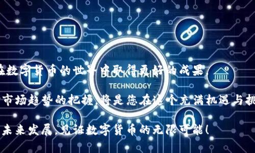   如何下载和使用TokenIM 2.0：全面指南与最新趋势 / 

 guanjianci TokenIM, 下载, 2.0版本, 区块链, 钱包 /guanjianci 

引言
在快速发展的数字货币时代，越来越多的人开始关注如何安全地存储和管理他们的数字资产。TokenIM 2.0作为一款新兴的钱包应用，因其安全性、便捷性以及多功能性而成为用户的关注焦点。无论你是区块链投资新手还是经验丰富的交易者，TokenIM 2.0都能为你提供许多值得期待的功能。在本文中，我们将详细介绍如何下载TokenIM 2.0、其主要功能及使用技巧，以及一些与区块链相关的流行趋势。

TokenIM 2.0介绍
TokenIM 2.0是TokenIM团队推出的一款数字资产管理工具，其显著的优势在于用户友好的界面和强大的安全防护能力。作为针对广大数字货币用户的创新型钱包，TokenIM 2.0不仅支持多种主流数字货币，还引入了去中心化金融(DeFi)、非同质化代币(NFT)等热门概念，致力于为用户提供全面的数字资产管理解决方案。

如何下载TokenIM 2.0
下载TokenIM 2.0的方式非常简单。无论你是使用Android还是iOS设备，只需几个简单的步骤即可完成安装。
ol
listrong访问官方网站：/strong首先，打开你的浏览器，输入TokenIM的官方网站地址。官方渠道是确保软件安全和稳定的最佳途径。/li
listrong选择下载链接：/strong在网站首页，通常会有明显的“下载”按钮。根据你的操作系统选择合适的下载链接。/li
listrong安装应用：/strong下载完成后，找到文件进行安装。对于Android用户，可能需要在设置中允许安装未知来源的应用。iOS用户则需通过App Store进行安装。/li
listrong创建账户：/strong安装完成后，打开应用并按照提示进行账户创建，包括设置密码和安全问题等。/li
/ol

TokenIM 2.0的主要功能
TokenIM 2.0涵盖了多种功能，令其在众多钱包应用中独树一帜。以下是其主要功能的详细介绍：

h41. 多币种支持/h4
TokenIM 2.0支持多种主流数字货币，如比特币、以太坊、和其他ERC20代币。这意味着用户可以在一个平台上管理多种数字资产，减少了使用多个钱包的麻烦。

h42. 安全防护/h4
安全性是TokenIM 2.0的一大亮点。应用内置了多重安全机制，包括指纹识别、面部识别、以及动态密码生成。这些措施帮助用户最大程度地保护其数字资产，减少被盗风险。

h43. 实时交易功能/h4
TokenIM 2.0还提供了实时交易功能，用户可以在应用内直接进行数字货币的交易和兑换。这一功能使得交易过程更加便捷，用户无需跳转到其他平台进行交易。

h44. DeFi与NFT集成/h4
为了跟上区块链的最新趋势，TokenIM 2.0集成了DeFi和NFT功能，使用户能够参与流动性挖掘、借贷及NFT的创建和交易。这增加了钱包的使用场景，为用户提供了更多投资机会。

使用TokenIM 2.0的实用技巧
虽然TokenIM 2.0的使用非常直观，但掌握一些实用的小技巧，可以使你的操作更加得心应手。

h41. 定期备份/h4
在使用TokenIM 2.0时，一定要定期备份你的钱包。你可以将恢复种子词妥善保管，确保即使在设备损坏的情况下，也能恢复你的资产。

h42. 开启安全功能/h4
为提高账户安全性，最好开启所有可用的安全功能。在设置中查找相关选项，确保指纹识别和双因素认证等增加的安全层级得到实施。

h43. 学习市场动态/h4
TokenIM 2.0的界面中通常会包含实时市场行情的数据，保持对市场动态的关注，可以帮助你做出更明智的投资决策。

TokenIM与区块链趋势的结合
随着区块链技术的不断进步，TokenIM 2.0也在不断更新升级，以满足用户日益增长的需求。在以下几个方面，TokenIM 2.0与区块链趋向高度契合。

h41. 去中心化金融(DeFi)/h4
DeFi是近年来区块链领域最为火热的趋势之一。TokenIM 2.0通过与DeFi项目的集成，用户可以直接使用钱包中的资产进行流动性挖掘、借贷，以及赚取利息。这一变化不仅提升了资产的使用效率，也让更多人体验到金融自由的乐趣。

h42. 非同质化代币(NFT)/h4
NFT的兴起使得数字艺术、虚拟收藏品等取得了新的生命。TokenIM 2.0支持NFT的创建与交易，用户可以在平台上轻松管理自己的NFT资产。这为那些热爱数字艺术或希望投资新兴市场的用户提供了便利。

h43. 强化社区互动/h4
TokenIM也在致力于增强与用户的互动，通过社区活动、教育内容等形式，进一步提高用户的参与感。用户可以通过论坛、社交媒体等渠道与团队和其他用户互动，分享经验和信息。

总结与展望
TokenIM 2.0以其安全性、多样化的功能和强大的市场适应能力，成为了一款值得信赖的数字资产管理工具。希望通过本文的介绍，您能够顺利下载并高效使用TokenIM 2.0，从而在数字货币的世界中取得更好的成果。

随着区块链技术的发展，我们预计未来将有更多新的功能加入TokenIM 2.0，例如集成更多区块链网络、支持更多数字资产以及提供更完善的用户支持。保持对科技进步的敏感和对市场趋势的把握，将是您在这个充满机遇与挑战的领域中取得成功的关键。

无论您是初学者还是专业投资者，TokenIM 2.0都将为您的数字财务管理提供强大助力。希望您在使用中能够发现更多惊喜，享受科技带来的便利。让我们一起期待TokenIM 2.0的未来发展，见证数字货币的无限可能！