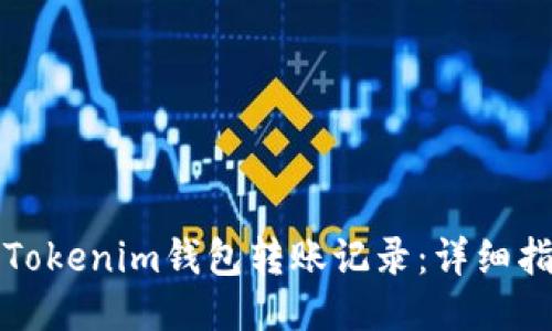 如何查询Tokenim钱包转账记录：详细指南与窍门