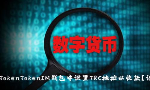 如何在TokenTokenIM钱包中设置TRC地址以收款？详细指南