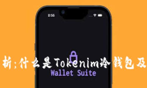 深入解析：什么是Tokenim冷钱包及其优势